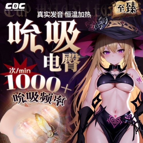 COC 杯魔女 吮吸/加溫/震動/發音 臀部倒模 二代至臻款 7斤