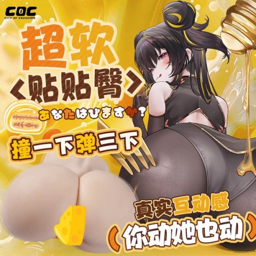 COC 黃油小姐 超軟質感 臀部倒模7.4斤