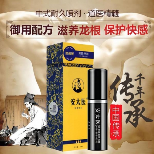 安太醫 男性外用延時噴劑10ml 經典版/加強版