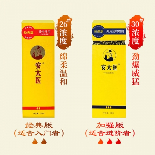 安太醫 男性外用延時噴劑10ml 經典版/加強版