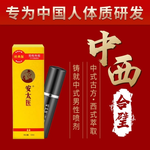 安太醫 男性外用延時噴劑10ml 經典版/加強版