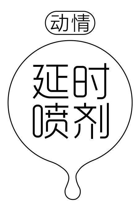 延時(shí)噴劑對(duì)生育有害嗎